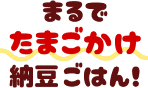 まるでたまごかけ納豆ごはん！