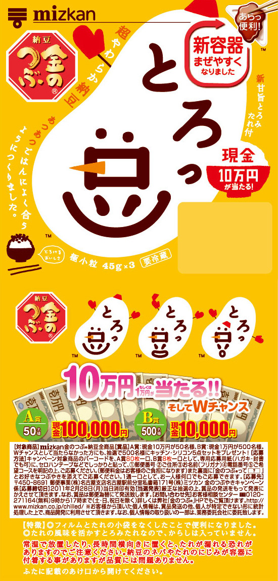 ウィンター現金とろっ豆・ゆきだるま