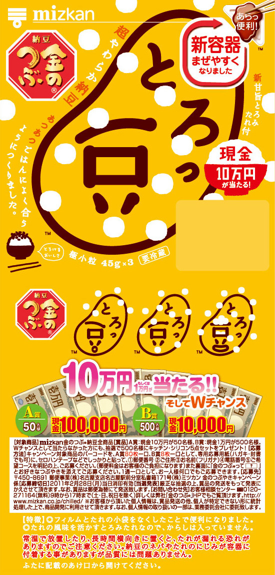 ウィンター現金とろっ豆・雪玉