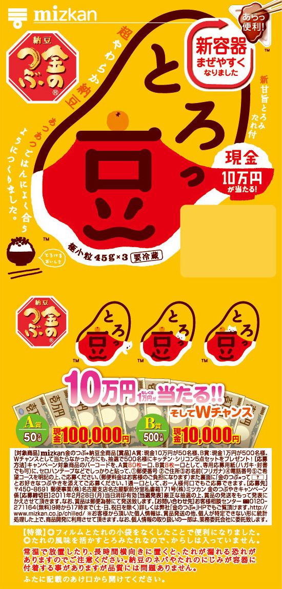 ウィンター現金とろっ豆・こたつ