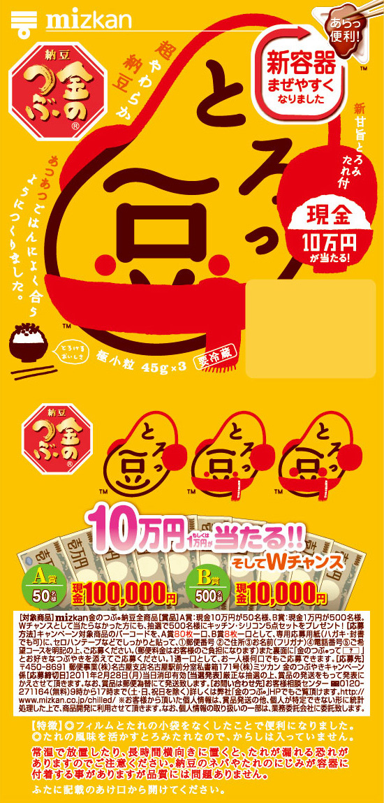 ウィンター現金とろっ豆・防寒具