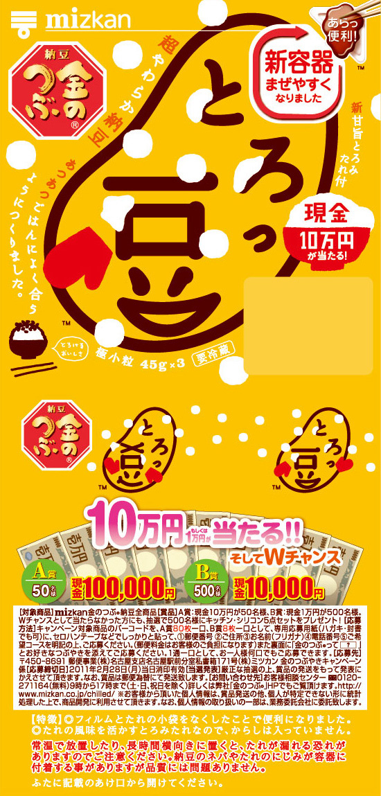 ウィンター現金とろっ豆・雪合戦