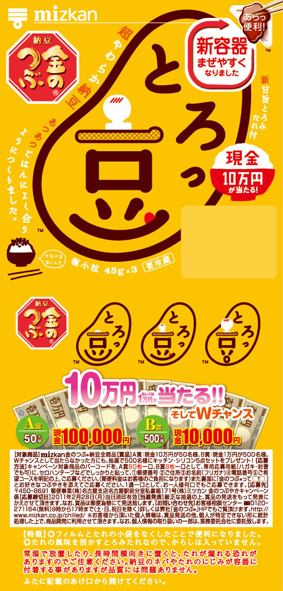 ウィンター現金とろっ豆・お餅