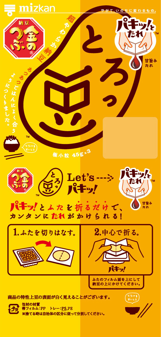 ガイドとろっ豆（2色）・パキッ