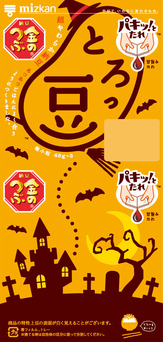 ハロウィンっ豆・ゴーストタウン