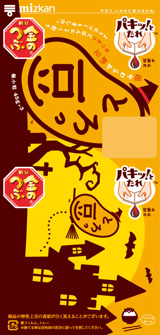 ハロウィンっ豆・ハロウィン