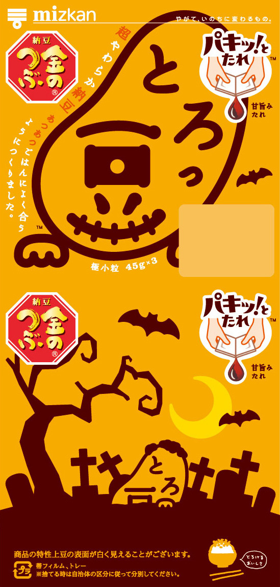 ハロウィンっ豆・はかば