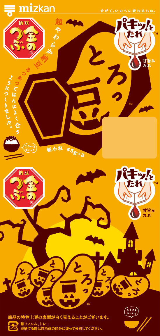 ハロウィンっ豆・ひつぎ