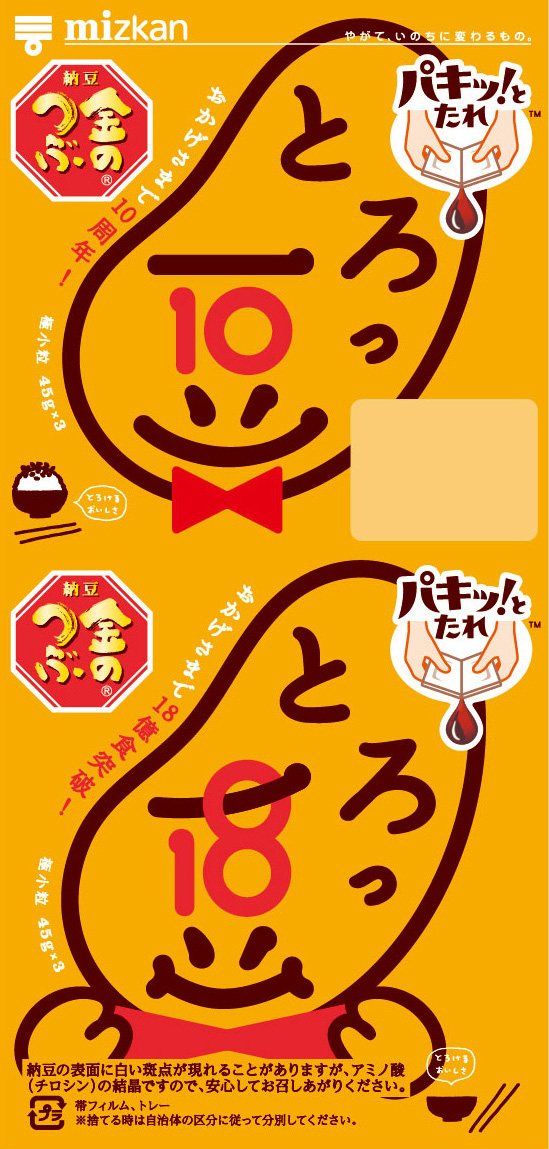 10周年とろっ豆・おめかし