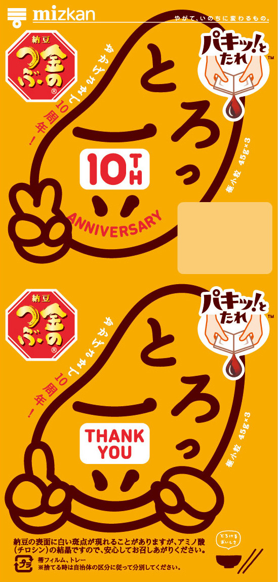 10周年とろっ豆・ピース