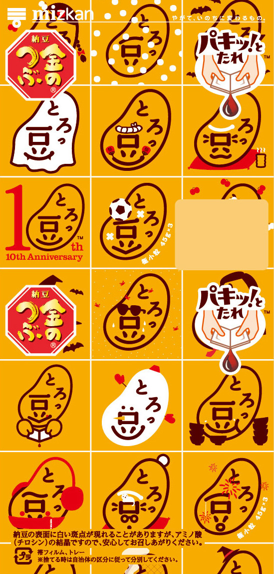 10周年とろっ豆・大集合