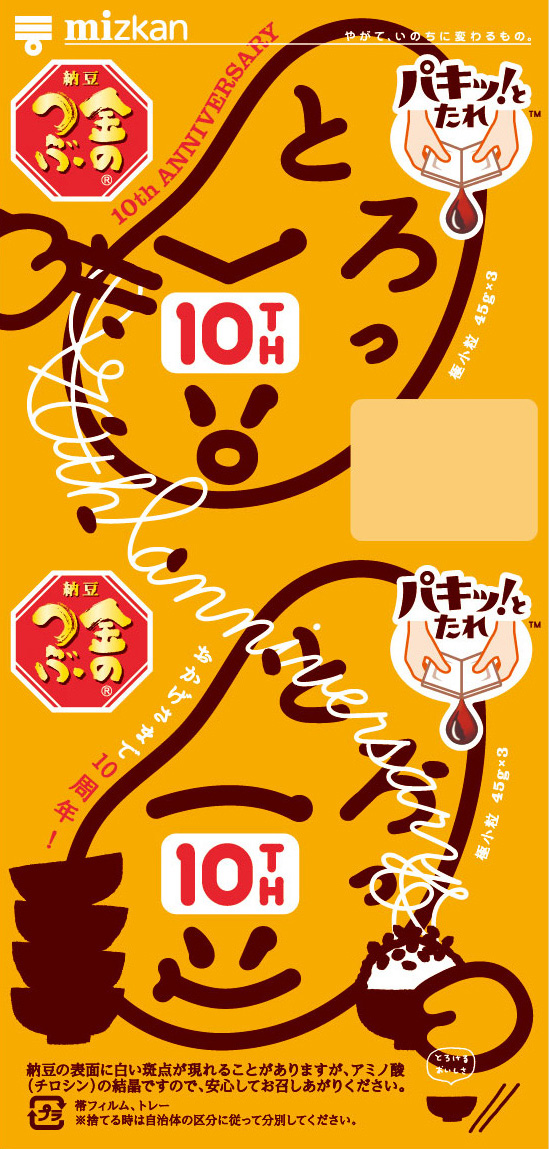 10周年とろっ豆・ねばりば〜さり〜