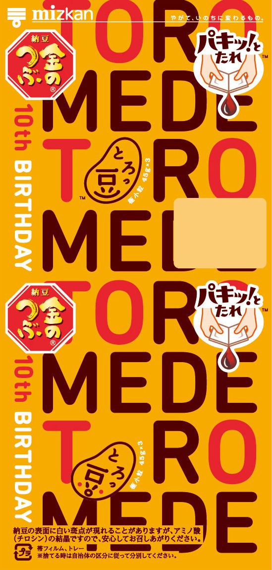 10周年とろっ豆・TOROMEDE