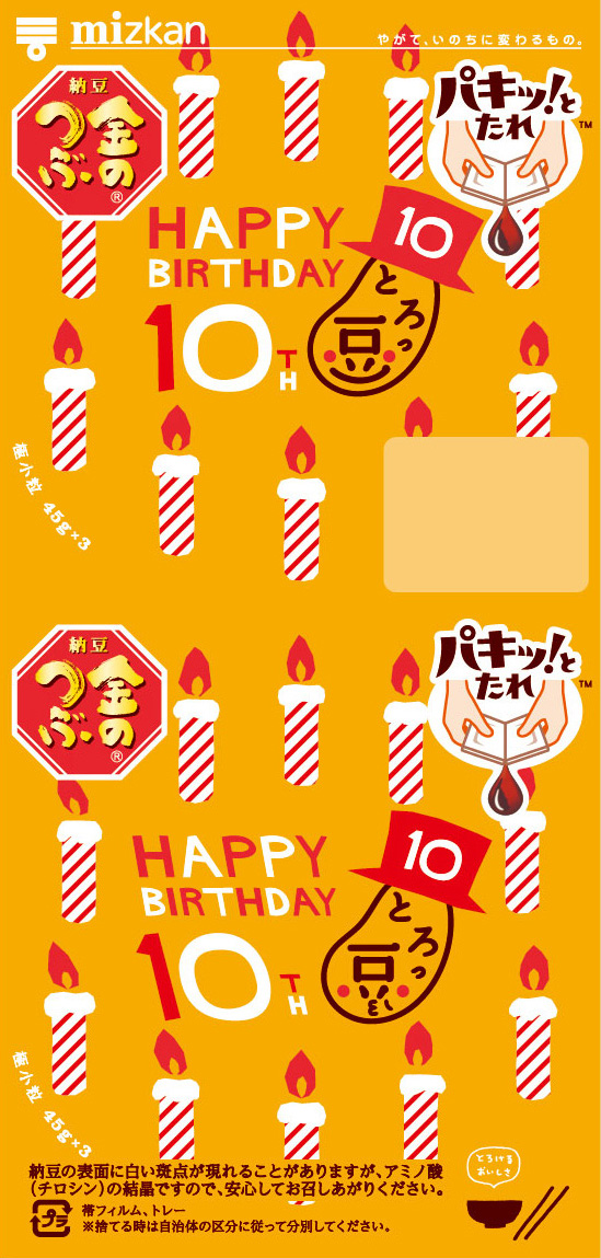 10周年とろっ豆・キャンドル