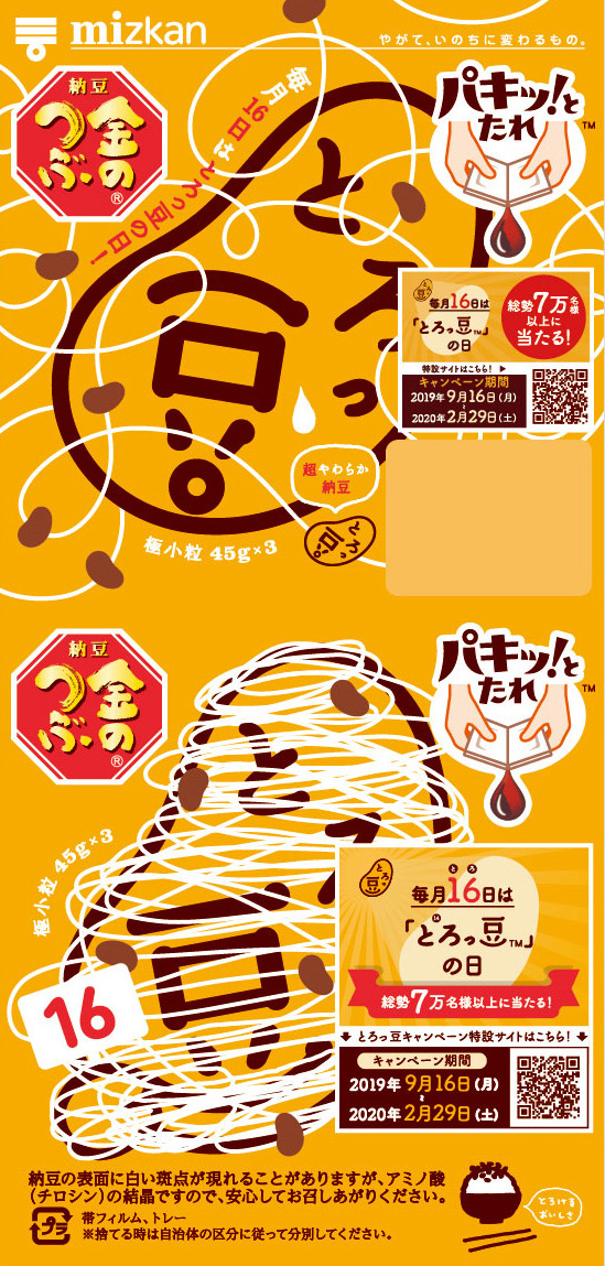 アニバーサリーとろっ豆・ぐるぐる