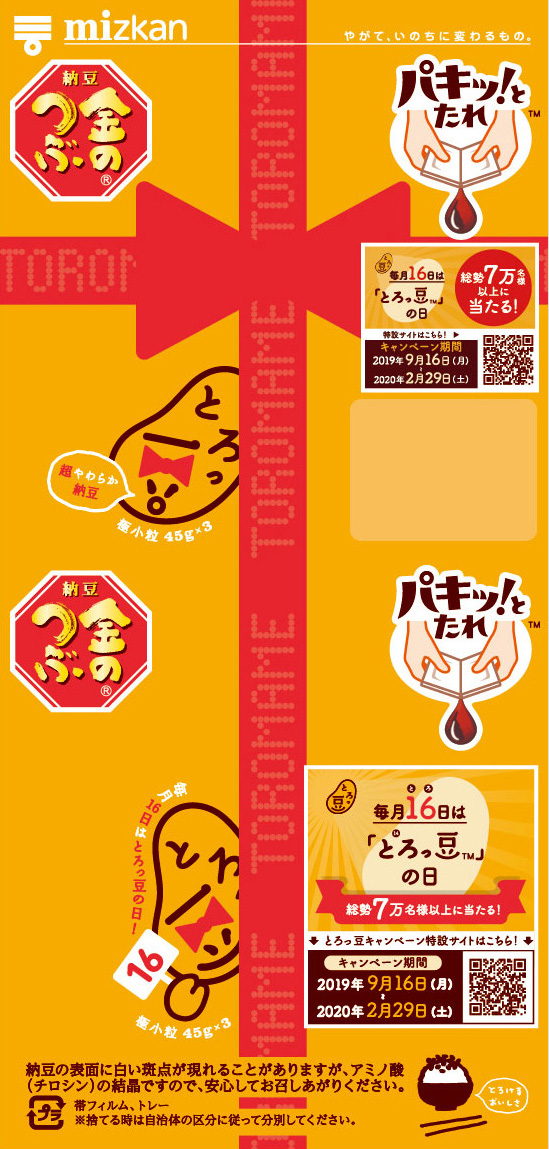 アニバーサリーとろっ豆・プレゼント