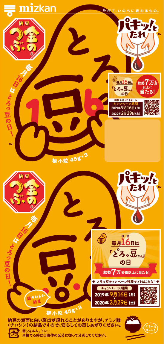 アニバーサリーとろっ豆・1と6