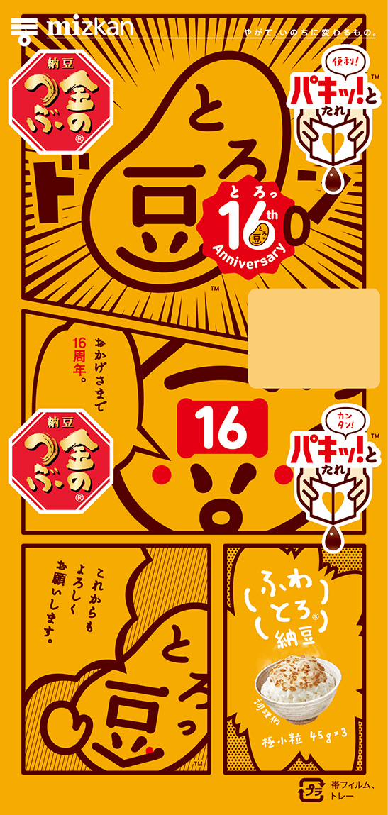 16(とろっ)周年・漫画(登場)