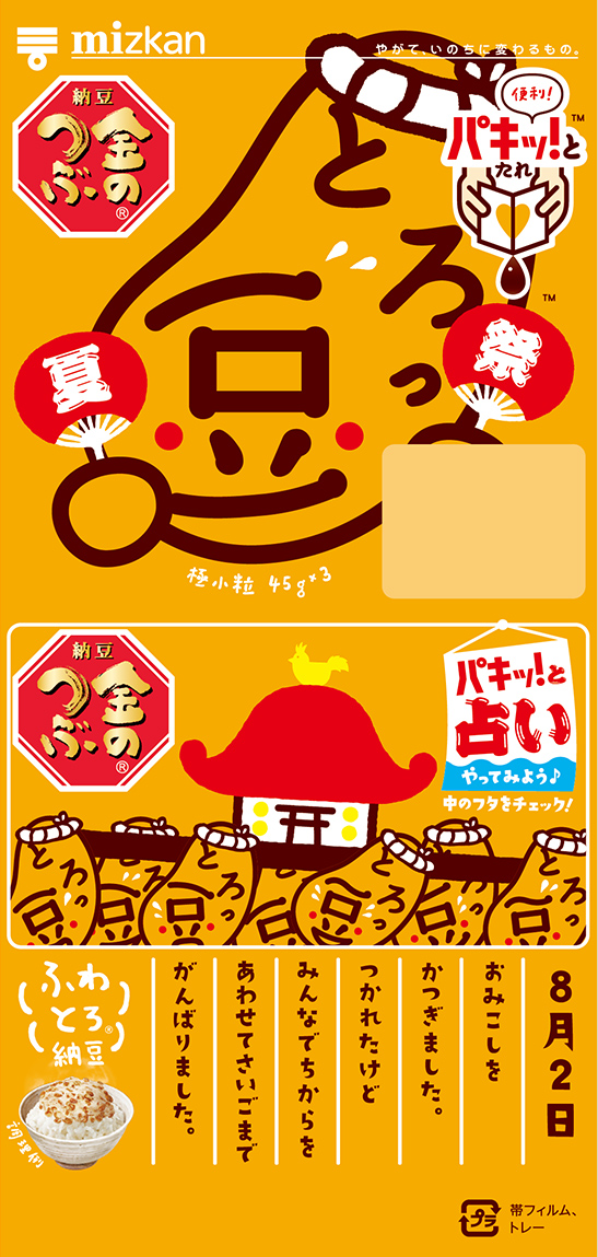 とろっ豆の夏休み・祭