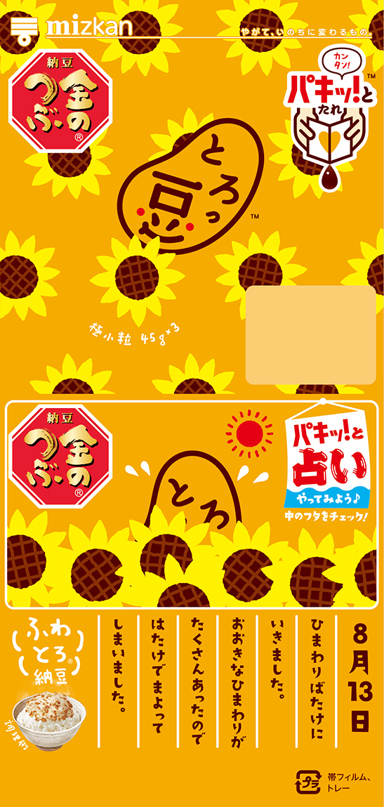 とろっ豆の夏休み・ひまわり畑