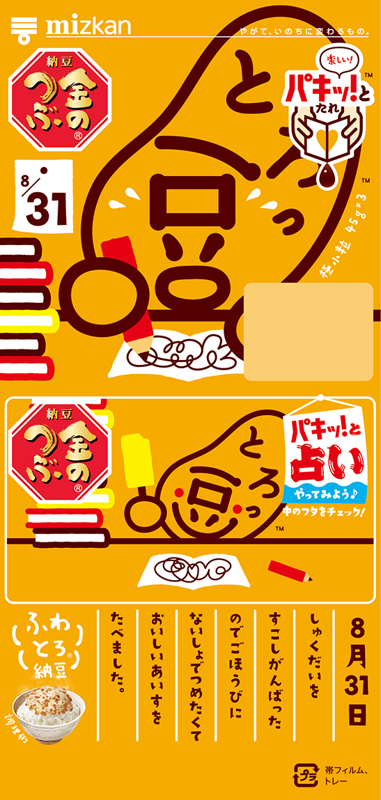 とろっ豆の夏休み・宿題