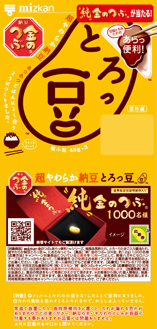 純金当たるよ！とろっ豆・へへっ