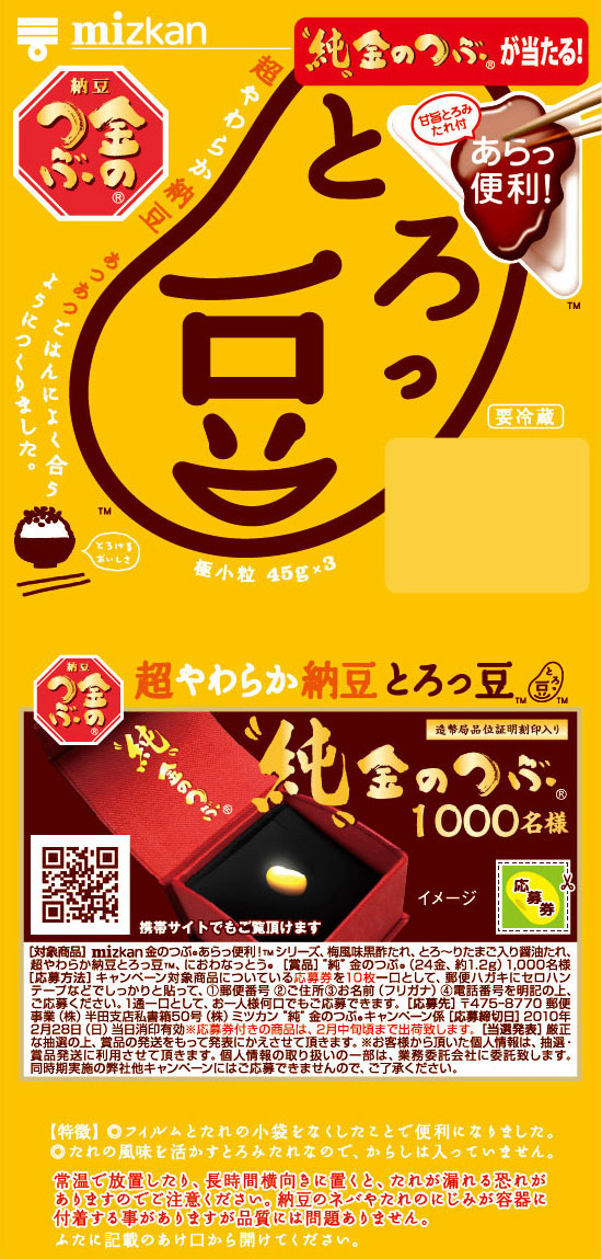 純金当たるよ！とろっ豆・ニヤニヤ