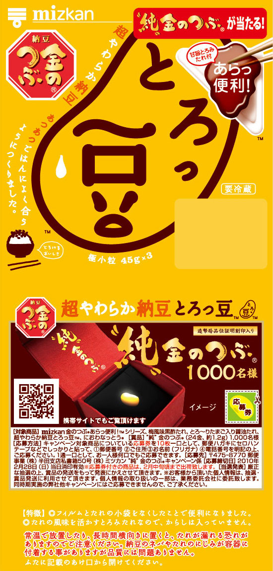 純金当たるよ！とろっ豆・こまり
