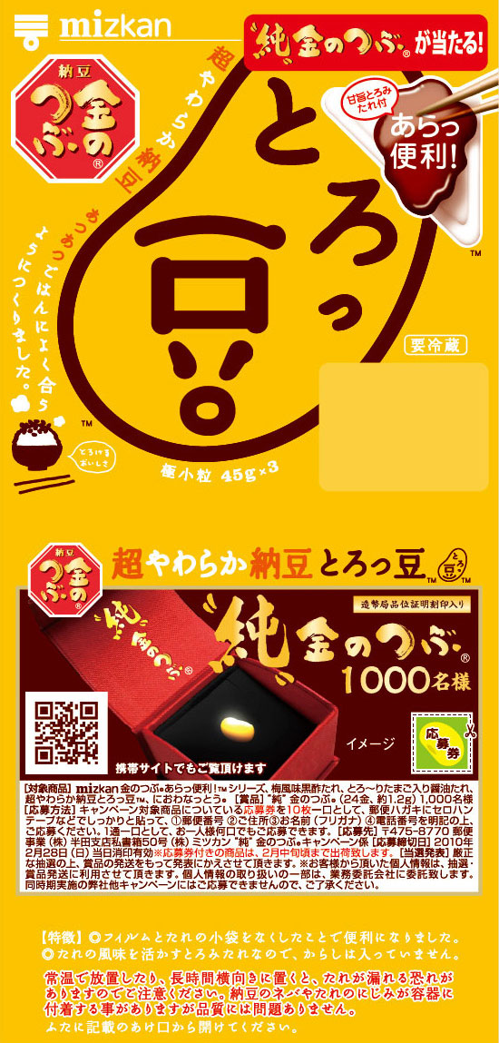 純金当たるよ！とろっ豆・おっ