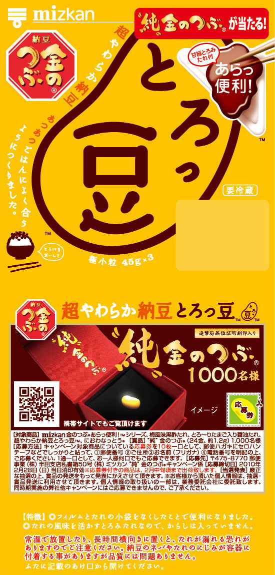 純金当たるよ！とろっ豆・もぐもぐ