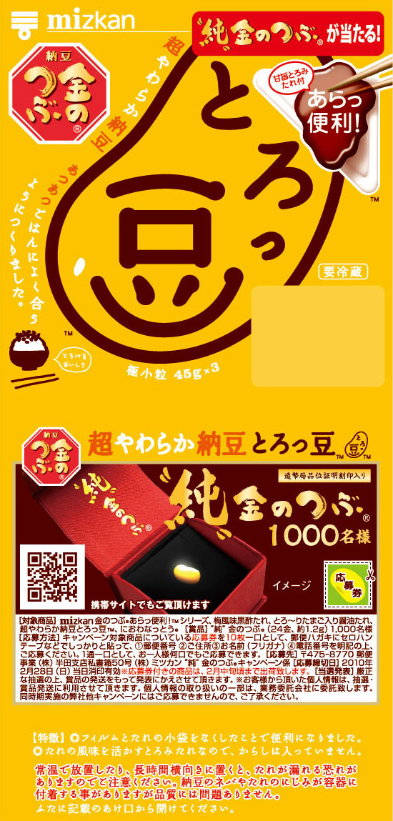 純金当たるよ！とろっ豆・にんまり