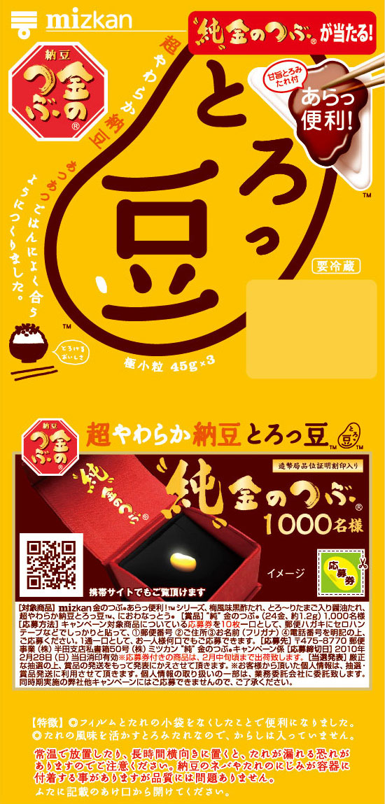 純金当たるよ！とろっ豆・ご飯つぶ