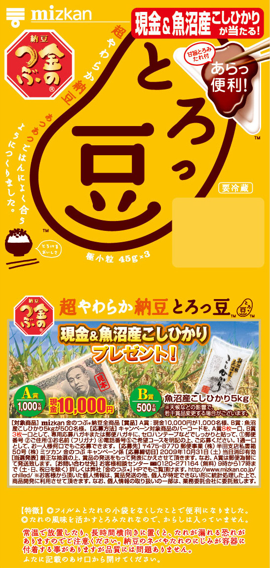 現金当たるよ！とろっ豆・ふつう