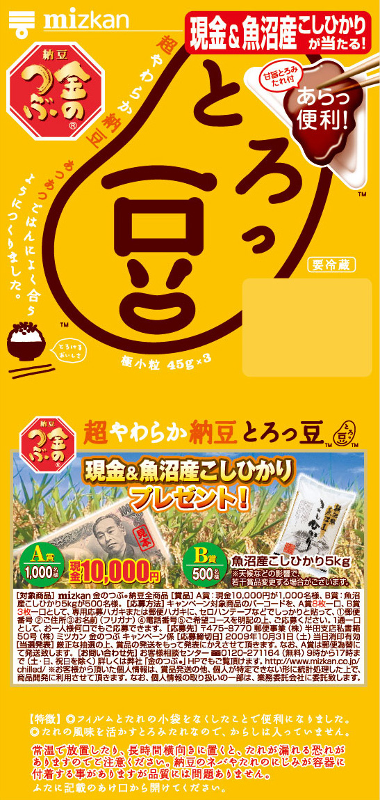 現金当たるよ！とろっ豆・へへっ