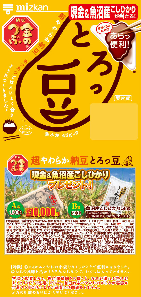 現金当たるよ！とろっ豆・ニヤニヤ