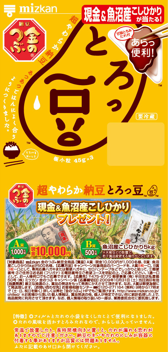 現金当たるよ！とろっ豆・こまり