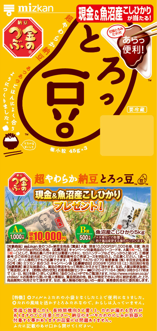 現金当たるよ！とろっ豆・おっ