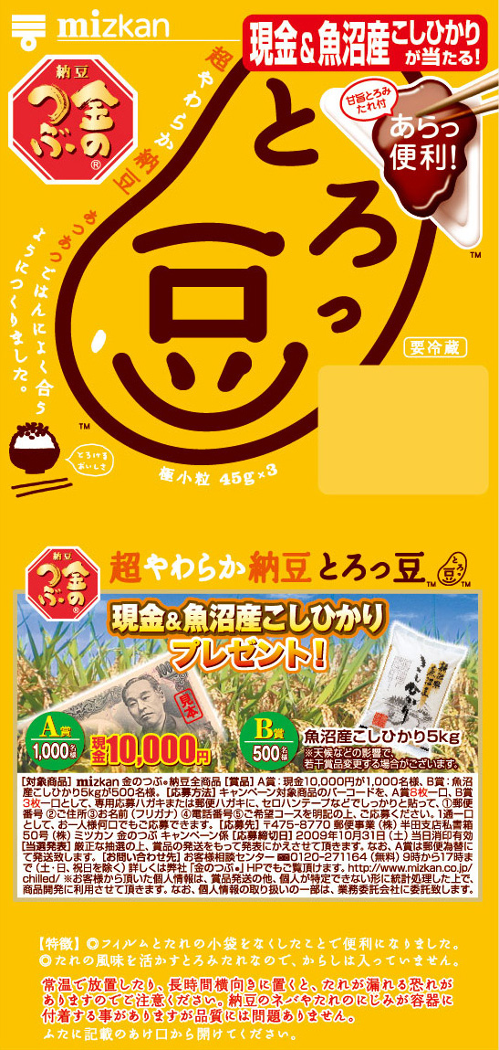 現金当たるよ！とろっ豆・にんまり