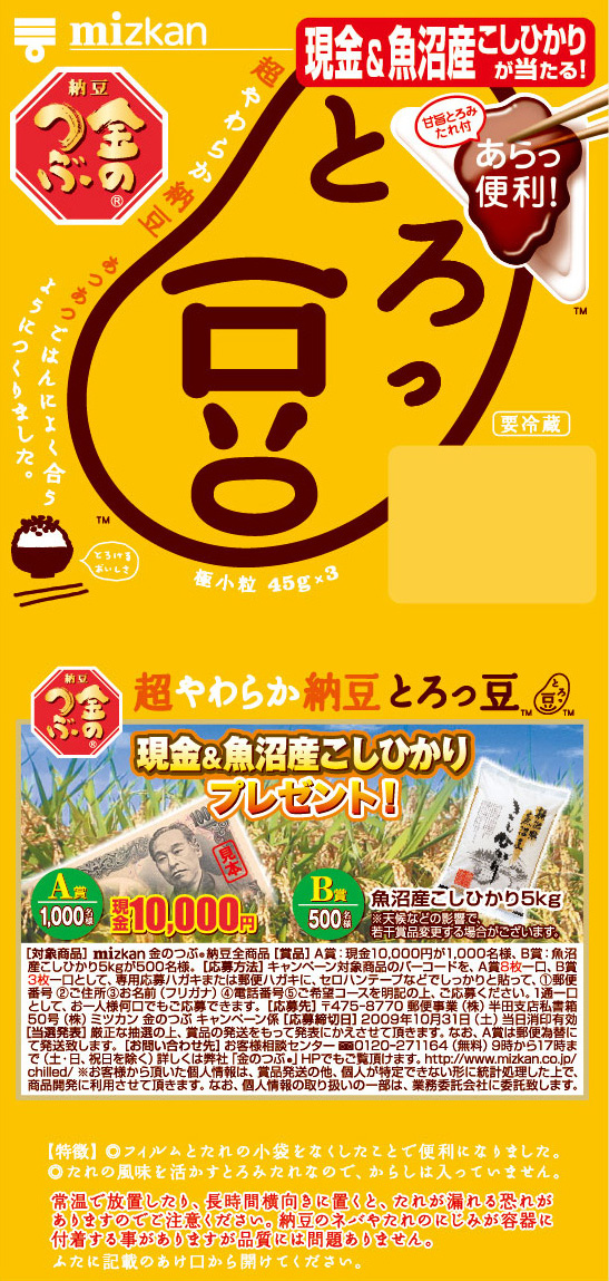 現金当たるよ！とろっ豆・ぽかーん