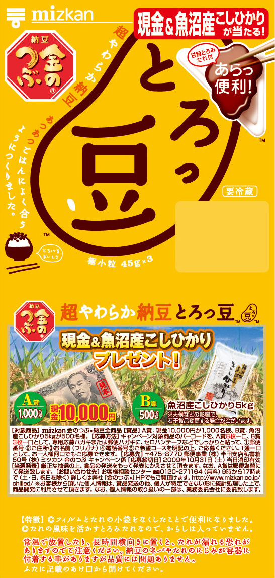 現金当たるよ！とろっ豆・ご飯つぶ