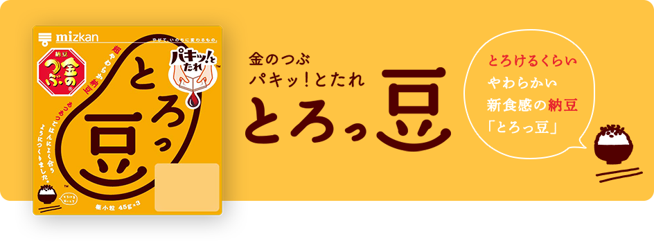 金のつぶ パキッ とたれ とろっ豆 ミツカン 納豆のブランドサイト