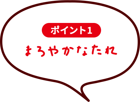 ポイント1　まろやかなたれ