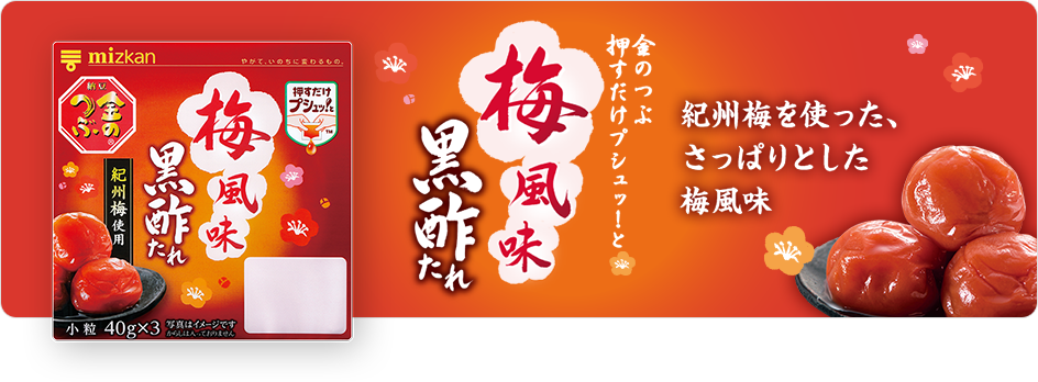 金のつぶ 押すだけプシュッ と 梅風味 黒酢たれ ミツカン 納豆のブランドサイト