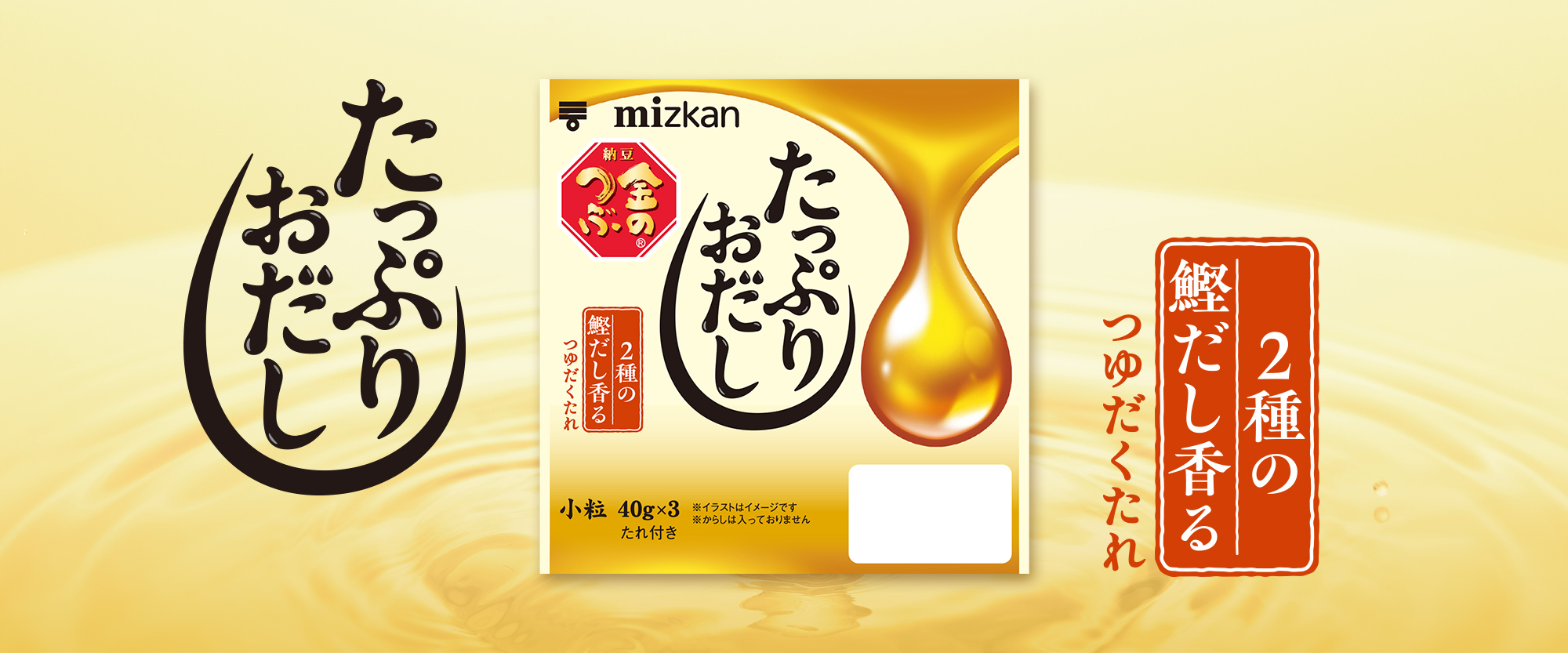 金のつぶ　たっぷりおだし