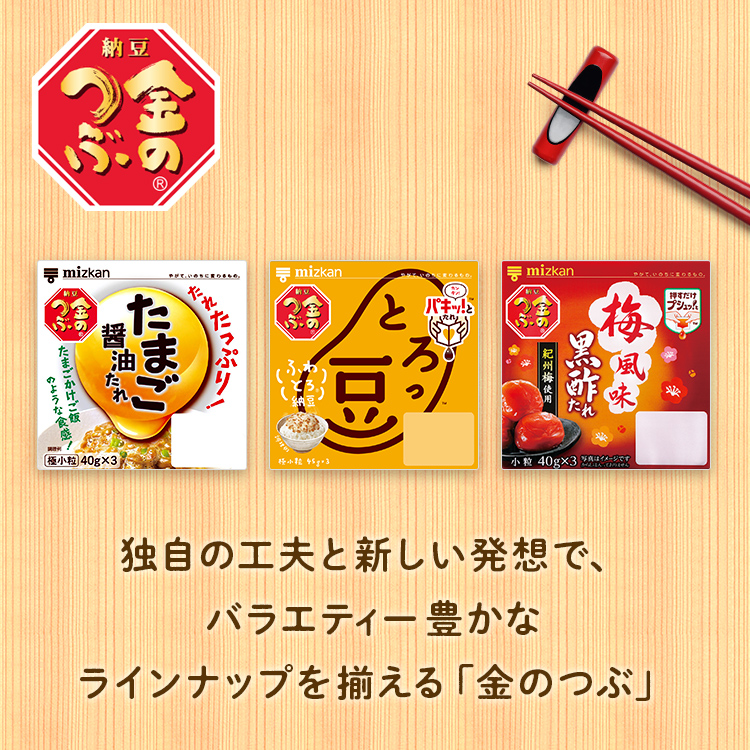 独自の工夫と新しい発想で、バラエティー豊かなラインナップを揃える「金のつぶ」