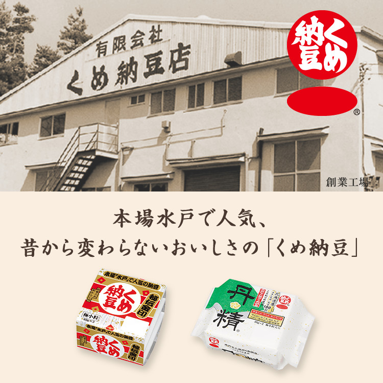 本場水戸で人気、昔から変わらないおいしさの「くめ納豆」
