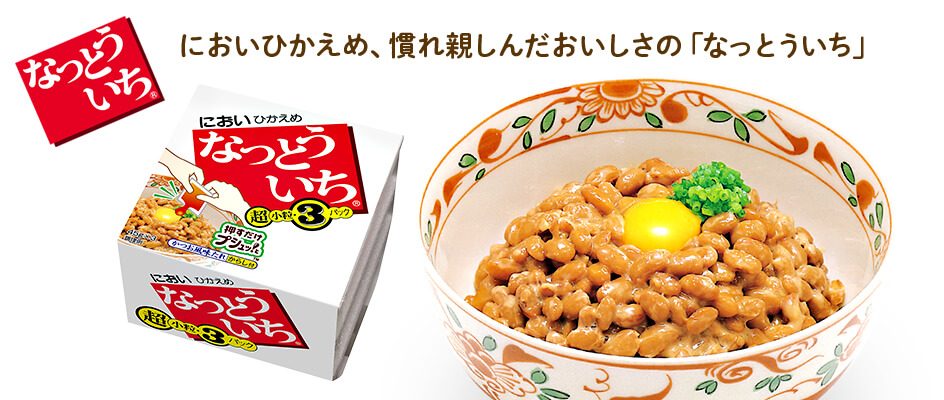 においひかえめ、慣れ親しんだおいしさの「なっとういち」