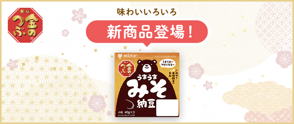 味わいいろいろ 新登場！