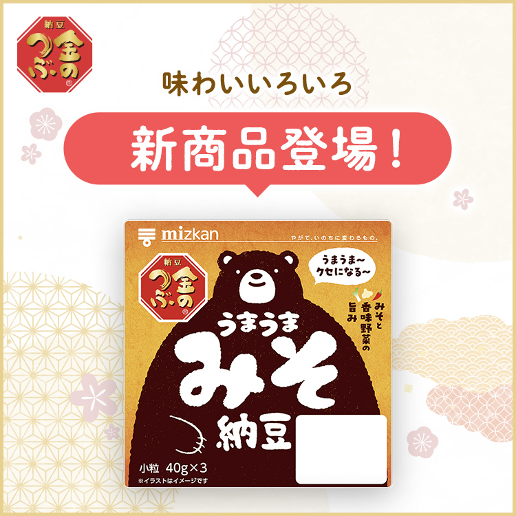 味わいいろいろ 新登場！