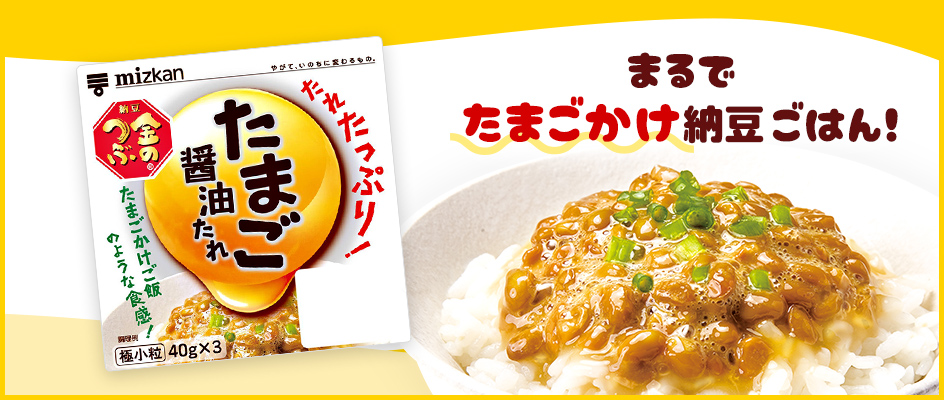 まるでたまごかけ納豆ごはん！